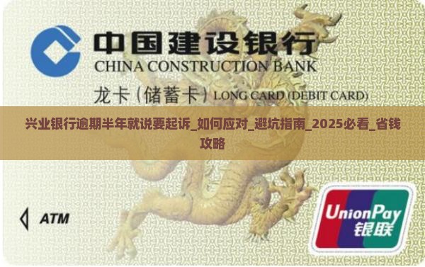 兴业银行逾期半年就说要起诉该如何处理