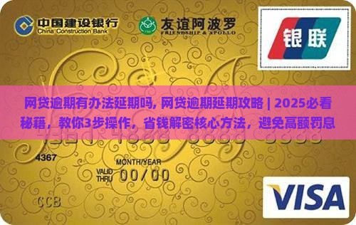 网贷逾期有办法延期吗