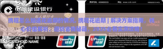携程怎么知道花逾期的情况