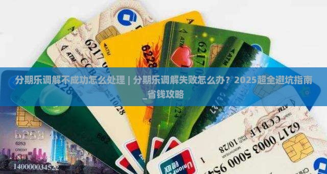 分期乐调解不成功怎么处理