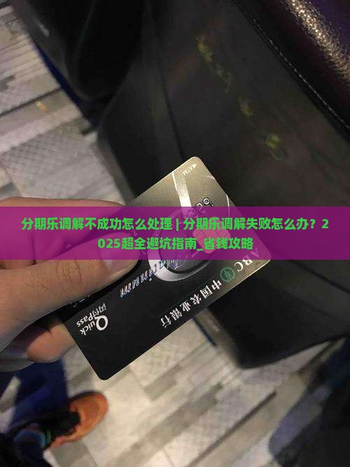 分期乐调解不成功怎么处理