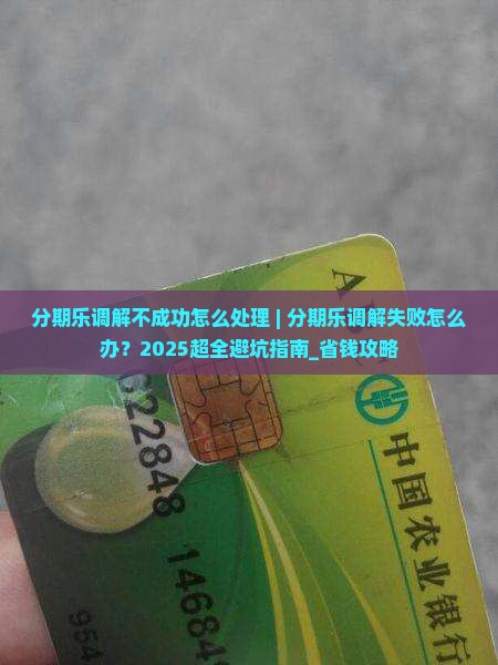 分期乐调解不成功怎么处理