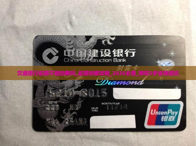 交通银行逾期不能协商吗