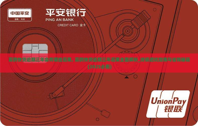 喜鹊快贷逾期三年会有哪些后果 喜鹊快贷逾期三年会有哪些后果