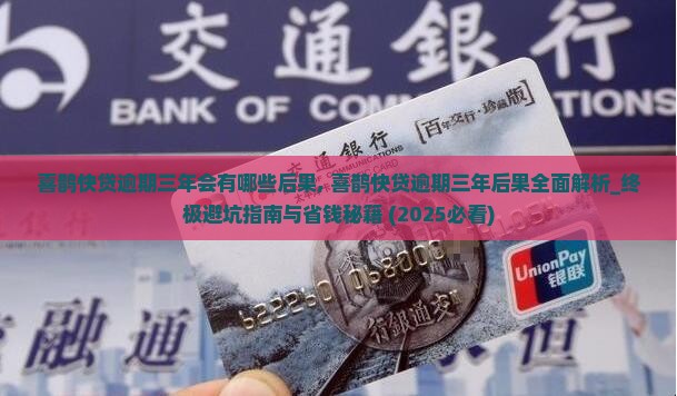 喜鹊快贷逾期三年会有哪些后果 喜鹊快贷逾期三年会有哪些后果
