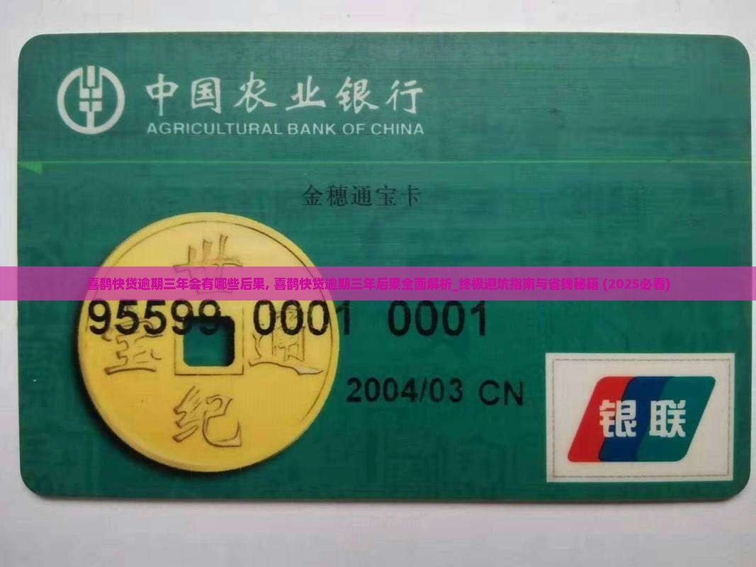 喜鹊快贷逾期三年会有哪些后果 喜鹊快贷逾期三年会有哪些后果