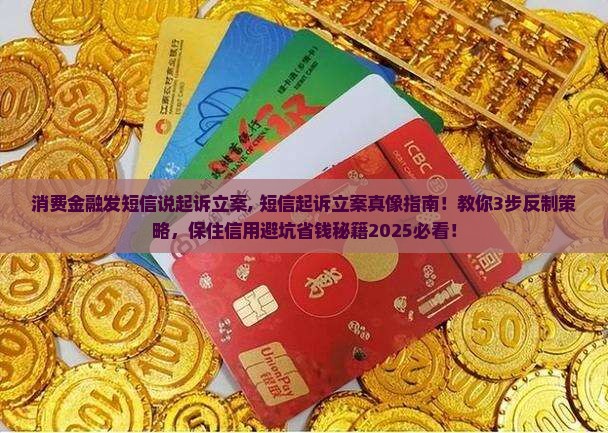 消费金融发短信说起诉立案