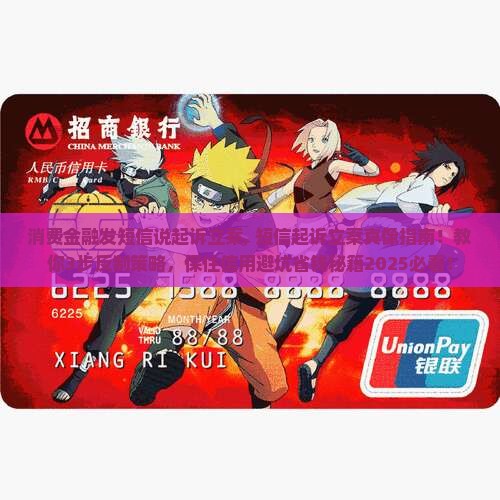 消费金融发短信说起诉立案