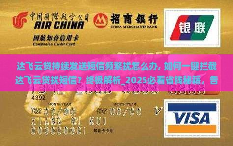达飞云贷持续发送短信频繁骚扰怎么办