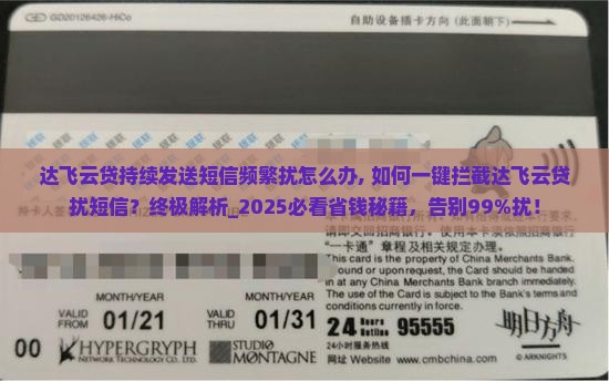 达飞云贷持续发送短信频繁骚扰怎么办