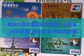 网贷欠款公司起诉我会有什么后果 网贷欠款公司起诉我会有什么后果