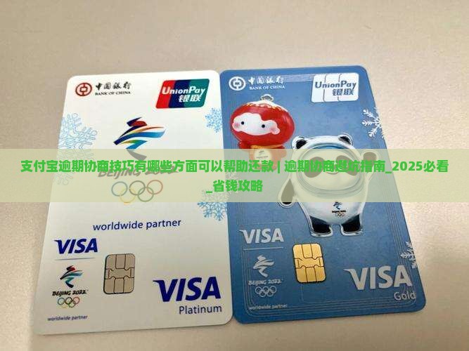 支付宝逾期协商技巧有哪些方面可以帮助还款