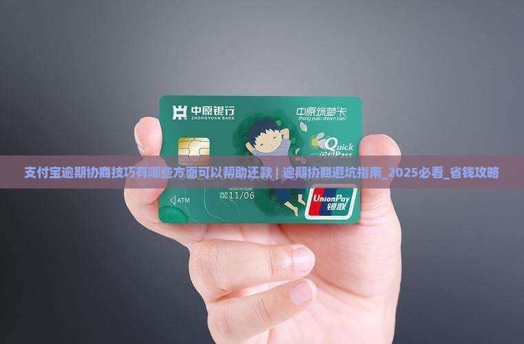 支付宝逾期协商技巧有哪些方面可以帮助还款