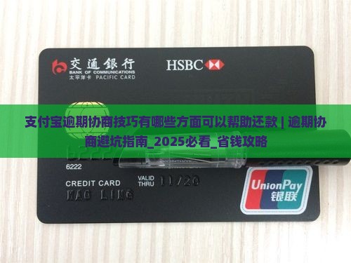 支付宝逾期协商技巧有哪些方面可以帮助还款