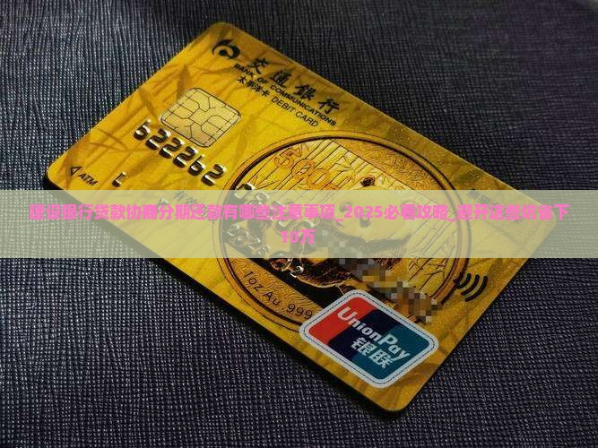 建设银行贷款协商分期还款有哪些注意事项