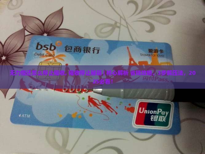 无力偿还怎么停止催收