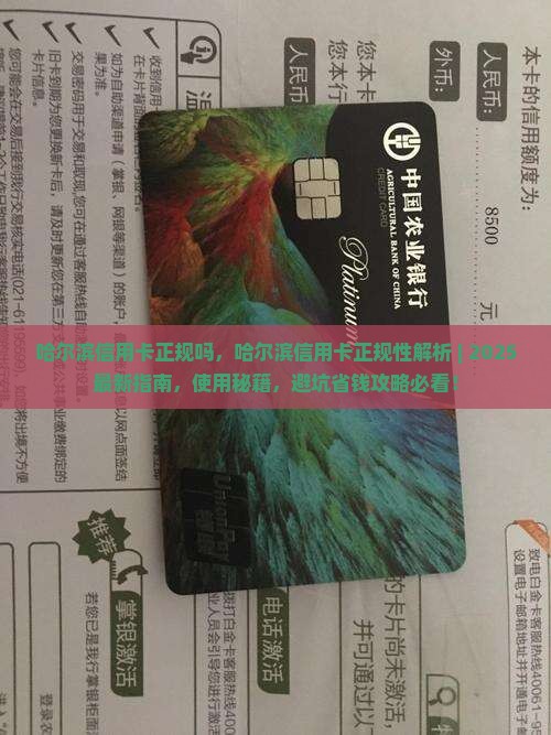 哈尔滨信用卡正规吗