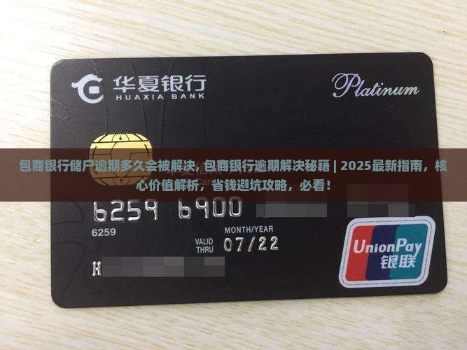 包商银行储户逾期多久会被解决