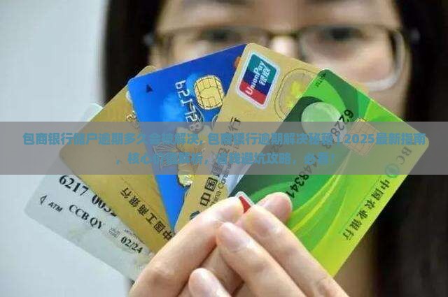 包商银行储户逾期多久会被解决
