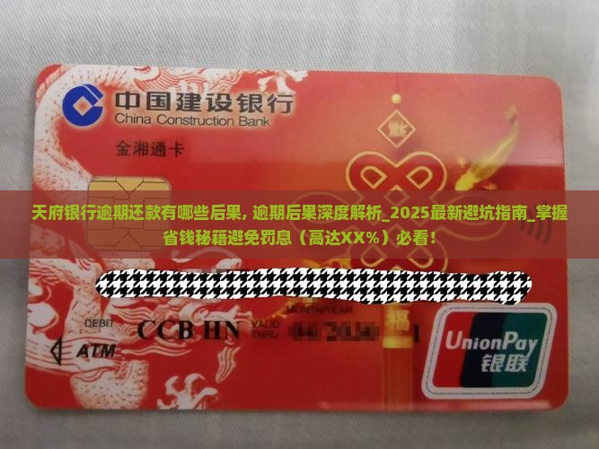 天府银行逾期还款有哪些后果