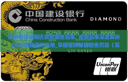 天府银行逾期还款有哪些后果