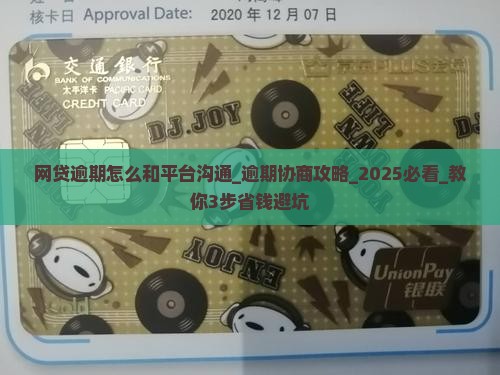 网贷逾期怎么和平台沟通