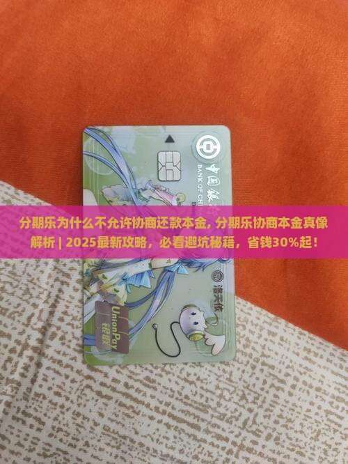分期乐为什么不允许协商还款本金