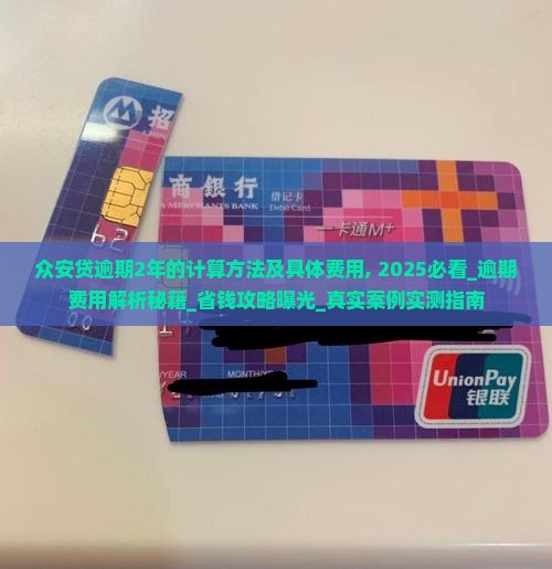 众安贷逾期2年的计算方法及具体费用