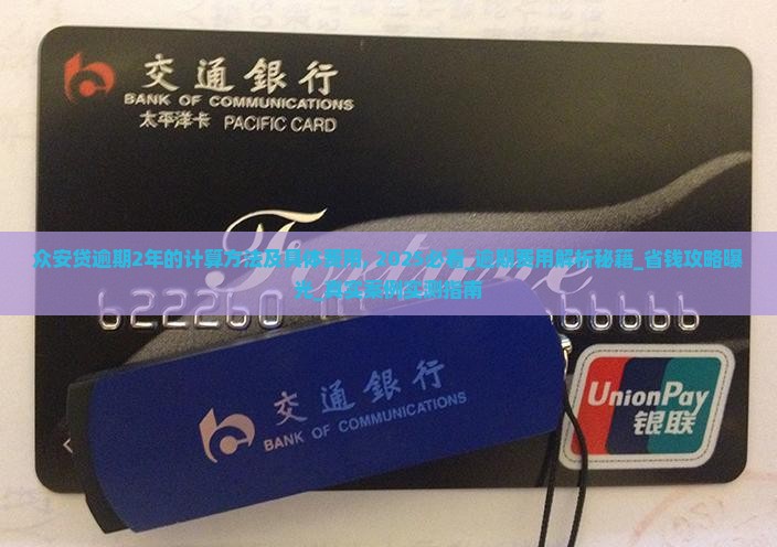 众安贷逾期2年的计算方法及具体费用