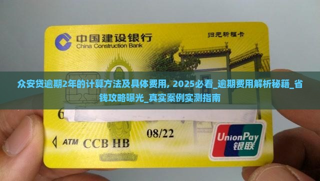 众安贷逾期2年的计算方法及具体费用