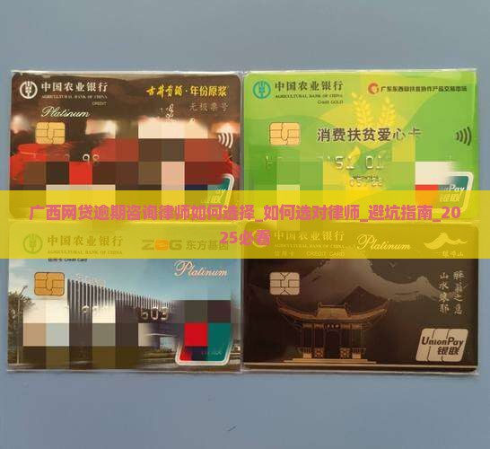 广西网贷逾期咨询律师如何选择