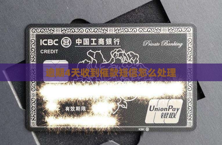 微粒贷逾期4天收到催款短信怎么处理