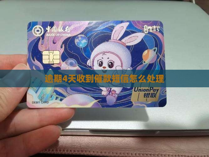 微粒贷逾期4天收到催款短信怎么处理