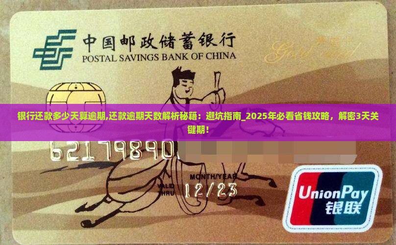 银行还款多少天算逾期