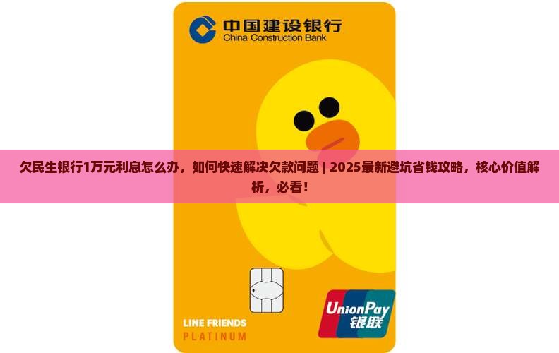 欠民生银行1万元利息怎么办 欠民生银行1万元利息怎么办