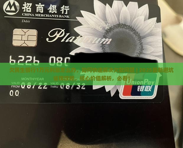 欠民生银行1万元利息怎么办 欠民生银行1万元利息怎么办
