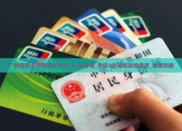 广发信用卡协商减免怎么办理