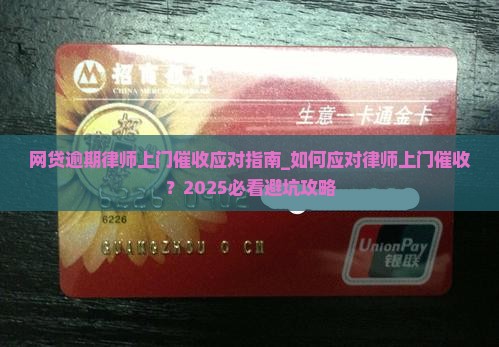 网贷逾期律师上门催收应对指南