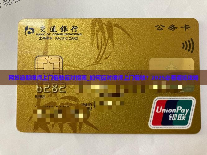 网贷逾期律师上门催收应对指南