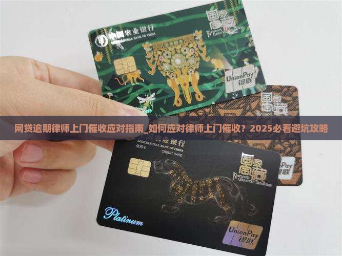 网贷逾期律师上门催收应对指南