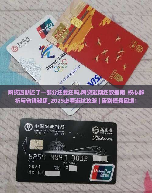 网贷逾期还了一部分还要还吗 网贷逾期还了一部分还要还吗
