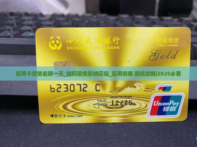 信用卡经常逾期一天 信用卡经常逾期一天