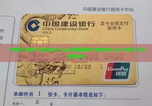 广州银行逾期十天后会发生什么