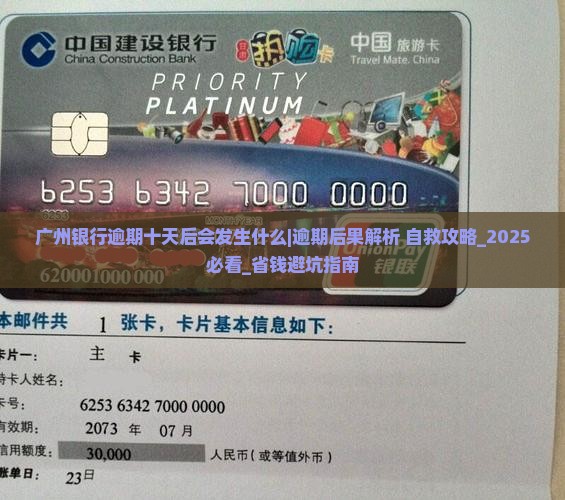 广州银行逾期十天后会发生什么