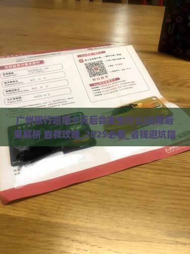 广州银行逾期十天后会发生什么