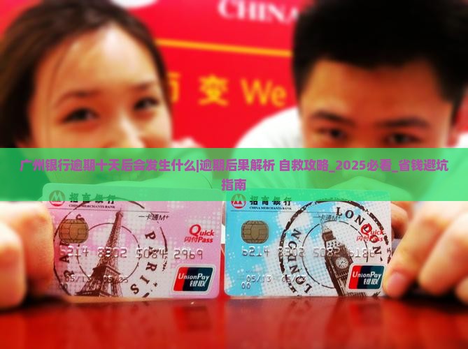 广州银行逾期十天后会发生什么