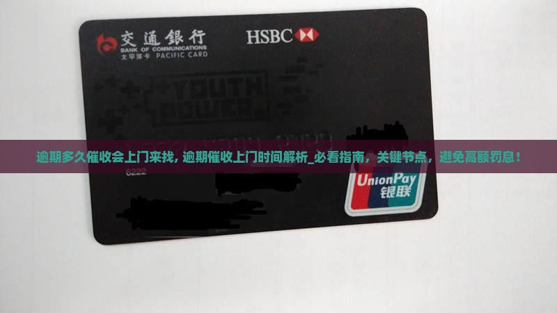 逾期多久催收会上门来找