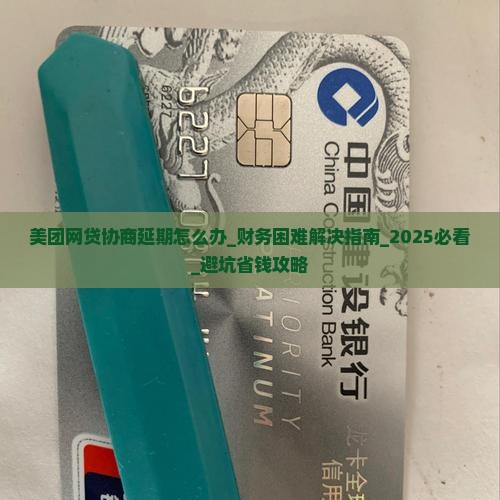 美团网贷协商延期怎么办有效解决财务困难 美团网贷协商延期怎么办有效解决财务困难