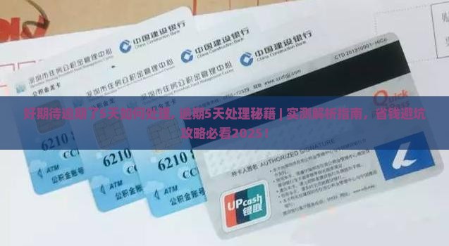 招联好期待逾期了5天如何处理