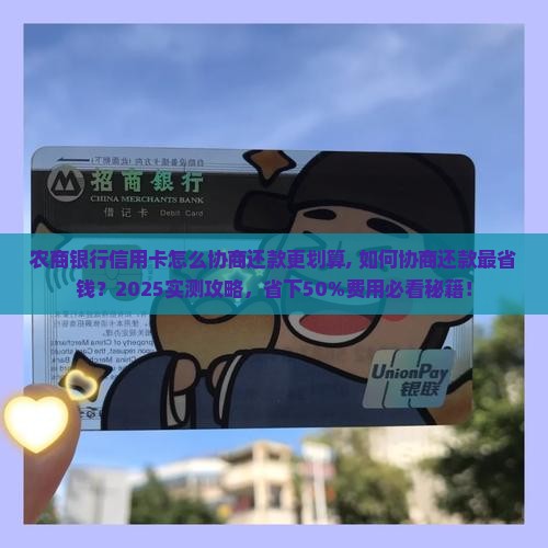 农商银行信用卡怎么协商还款更划算 农商银行信用卡怎么协商还款更划算